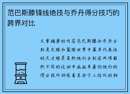 范巴斯滕锋线绝技与乔丹得分技巧的跨界对比