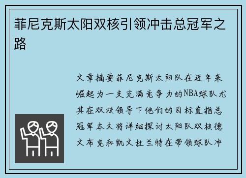 菲尼克斯太阳双核引领冲击总冠军之路