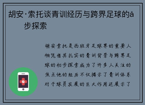 胡安·索托谈青训经历与跨界足球的初步探索