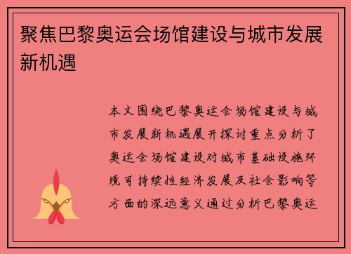 聚焦巴黎奥运会场馆建设与城市发展新机遇