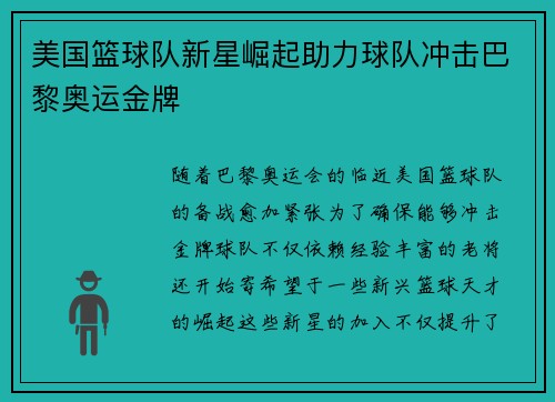 美国篮球队新星崛起助力球队冲击巴黎奥运金牌