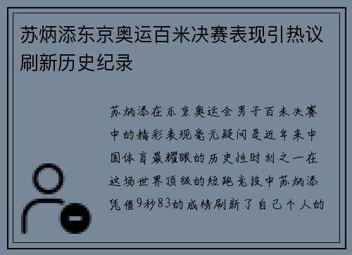 苏炳添东京奥运百米决赛表现引热议刷新历史纪录