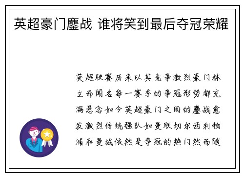 英超豪门鏖战 谁将笑到最后夺冠荣耀
