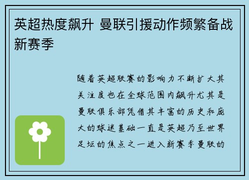 英超热度飙升 曼联引援动作频繁备战新赛季
