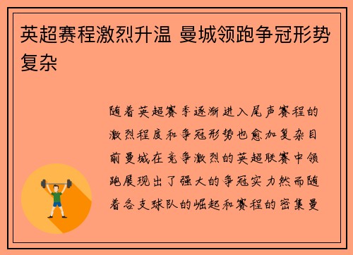 英超赛程激烈升温 曼城领跑争冠形势复杂
