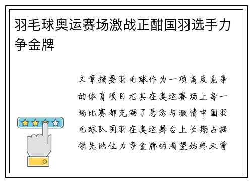 羽毛球奥运赛场激战正酣国羽选手力争金牌