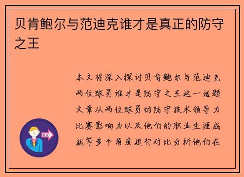 贝肯鲍尔与范迪克谁才是真正的防守之王
