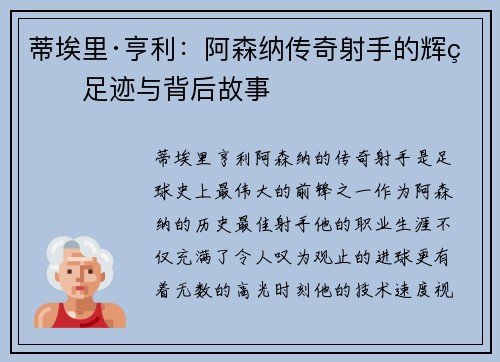蒂埃里·亨利：阿森纳传奇射手的辉煌足迹与背后故事