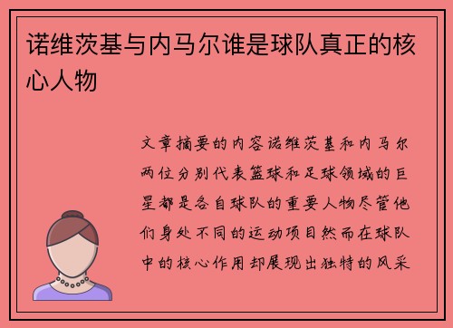 诺维茨基与内马尔谁是球队真正的核心人物