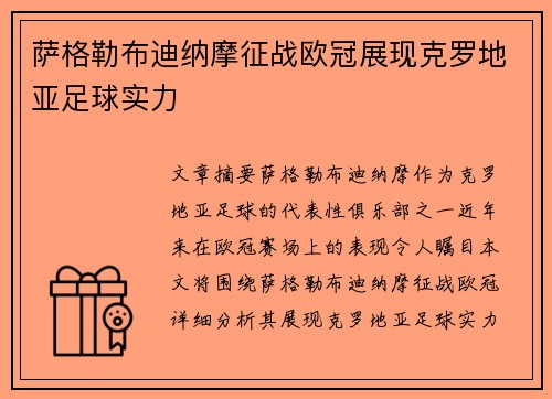 萨格勒布迪纳摩征战欧冠展现克罗地亚足球实力