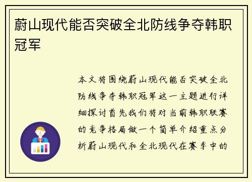 蔚山现代能否突破全北防线争夺韩职冠军