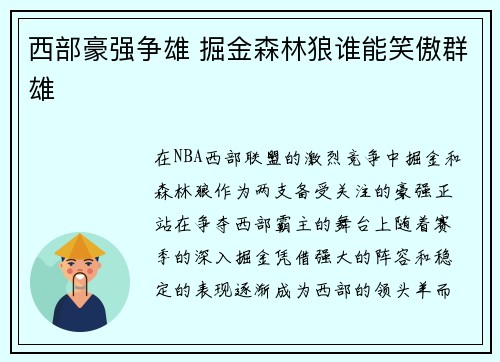 西部豪强争雄 掘金森林狼谁能笑傲群雄
