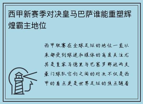 西甲新赛季对决皇马巴萨谁能重塑辉煌霸主地位