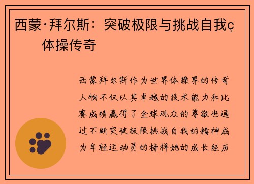 西蒙·拜尔斯：突破极限与挑战自我的体操传奇