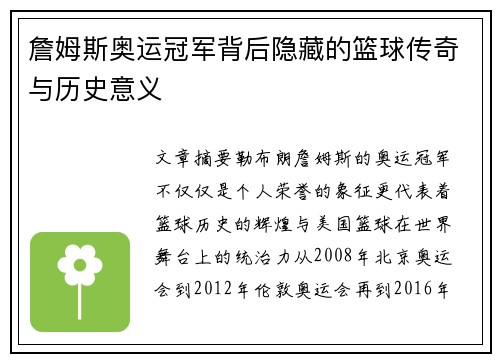 詹姆斯奥运冠军背后隐藏的篮球传奇与历史意义