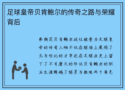 足球皇帝贝肯鲍尔的传奇之路与荣耀背后