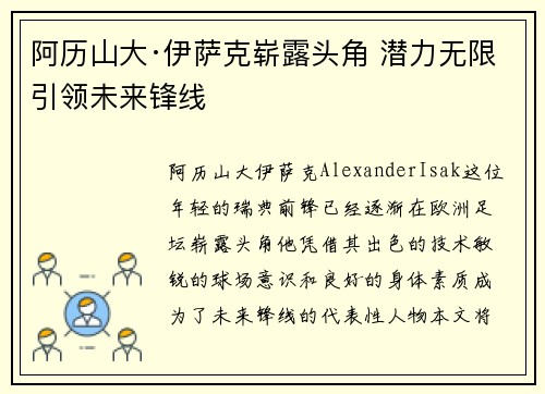 阿历山大·伊萨克崭露头角 潜力无限引领未来锋线