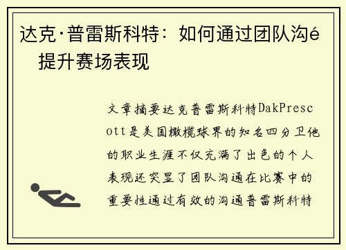 达克·普雷斯科特：如何通过团队沟通提升赛场表现