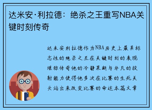 达米安·利拉德：绝杀之王重写NBA关键时刻传奇