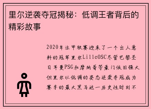 里尔逆袭夺冠揭秘：低调王者背后的精彩故事