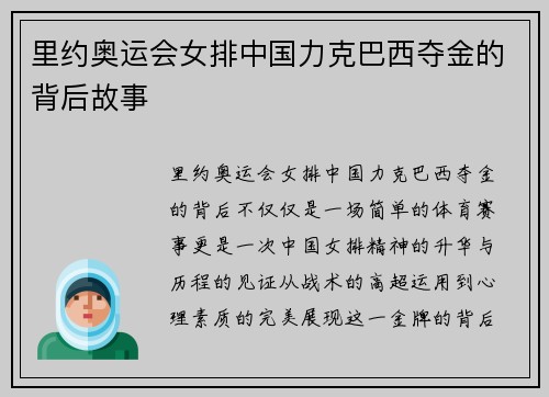 里约奥运会女排中国力克巴西夺金的背后故事