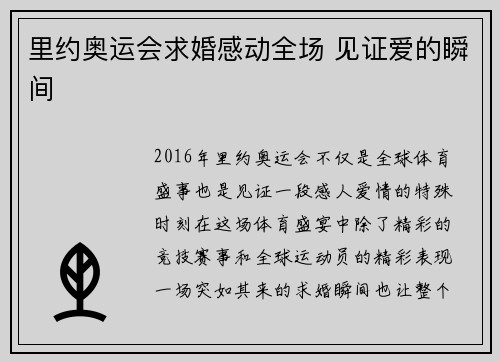 里约奥运会求婚感动全场 见证爱的瞬间