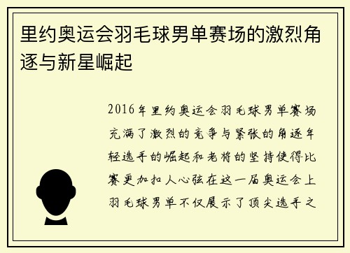 里约奥运会羽毛球男单赛场的激烈角逐与新星崛起
