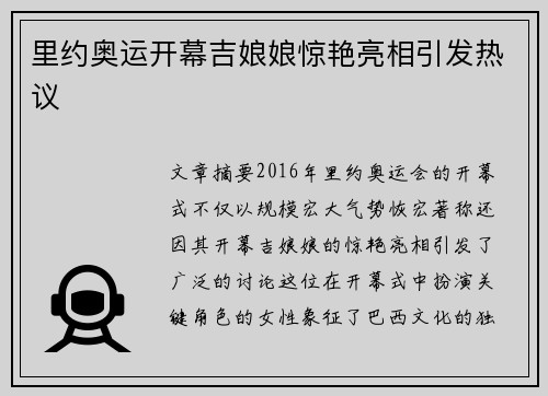 里约奥运开幕吉娘娘惊艳亮相引发热议