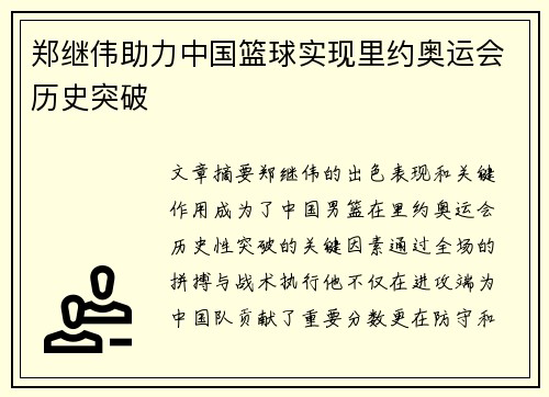 郑继伟助力中国篮球实现里约奥运会历史突破