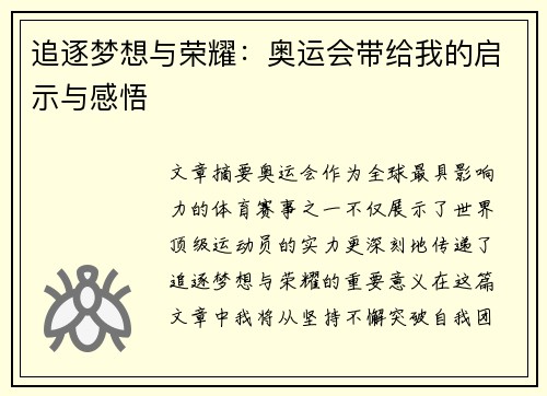 追逐梦想与荣耀：奥运会带给我的启示与感悟