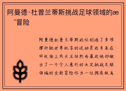 阿曼德·杜普兰蒂斯挑战足球领域的新冒险