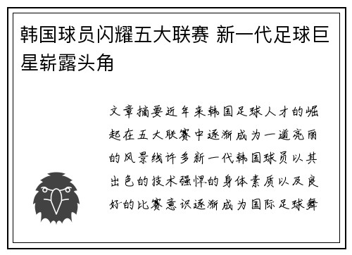韩国球员闪耀五大联赛 新一代足球巨星崭露头角