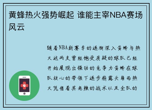 黄蜂热火强势崛起 谁能主宰NBA赛场风云
