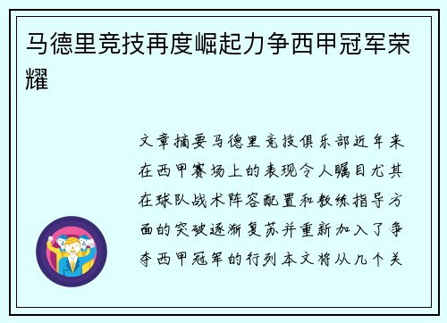 马德里竞技再度崛起力争西甲冠军荣耀