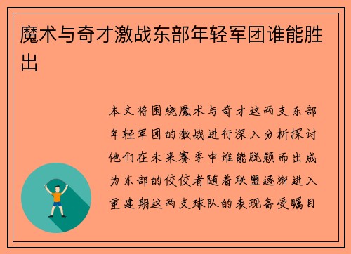 魔术与奇才激战东部年轻军团谁能胜出