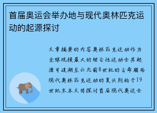 首届奥运会举办地与现代奥林匹克运动的起源探讨