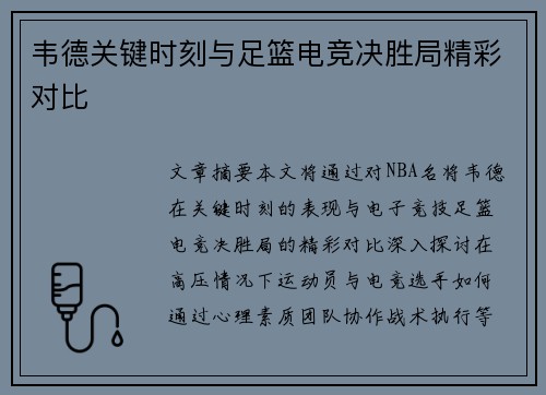 韦德关键时刻与足篮电竞决胜局精彩对比
