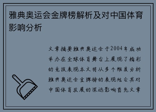 雅典奥运会金牌榜解析及对中国体育影响分析